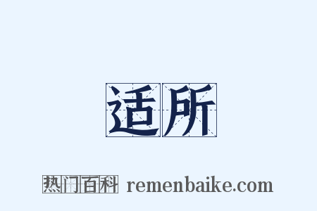 适所是什么意思的图片